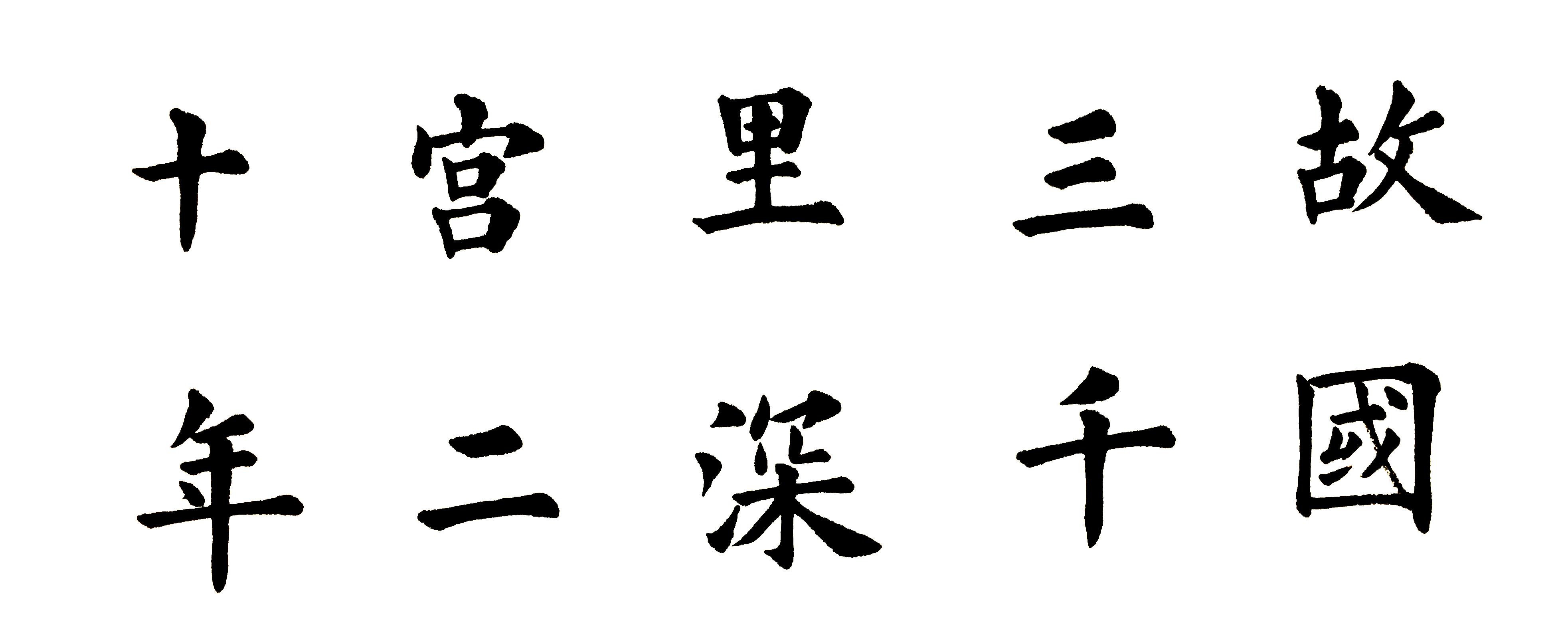 书法|古诗欣赏:一声何满子,双泪落君前.