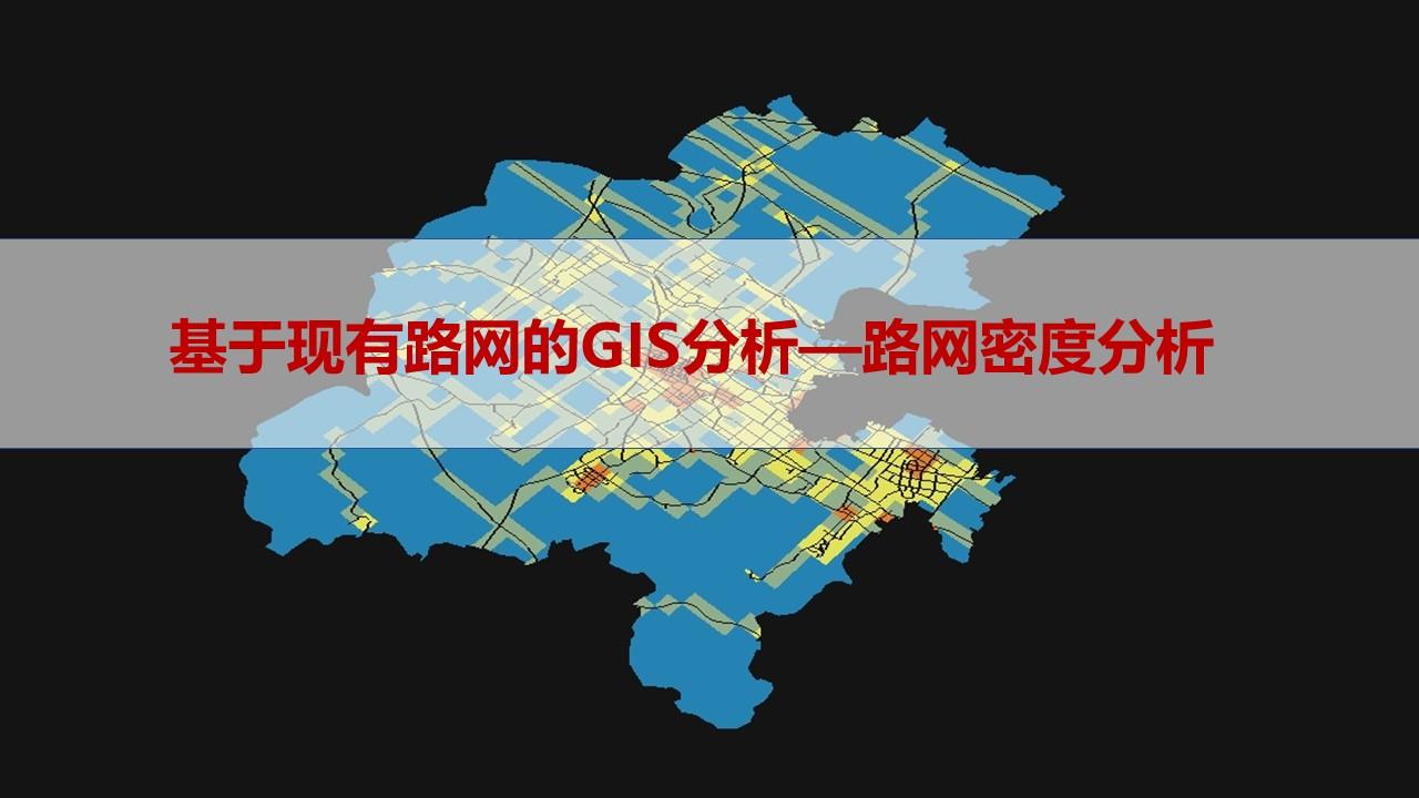 小技巧如何出一张gis路网密度分析图