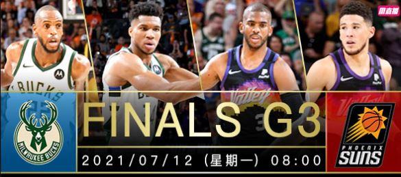 【ak直播】nba总决赛g3高清直播: 雄鹿vs太阳 前者有无翻转机会?