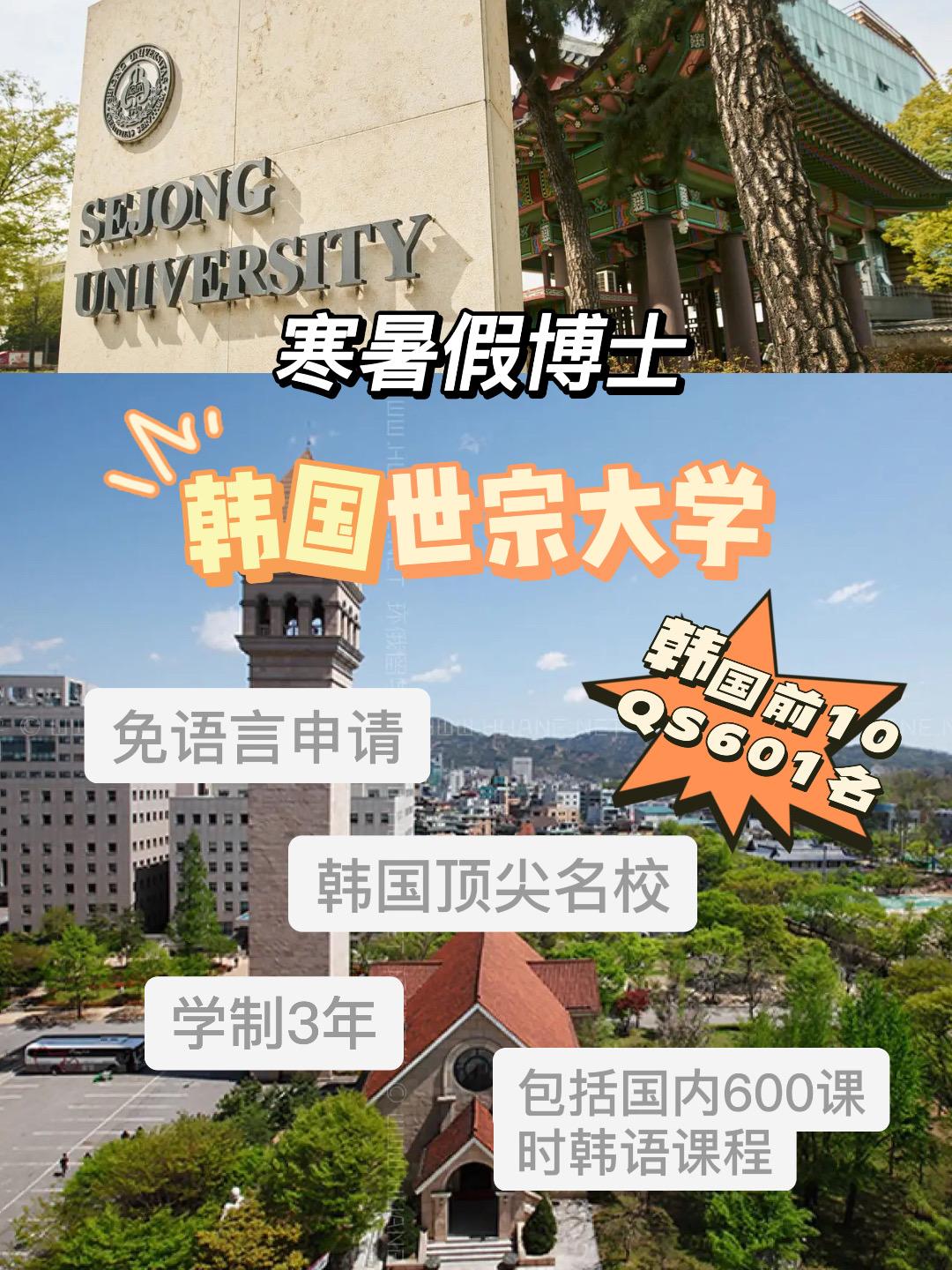 免语言韩国顶尖名校世宗大学寒暑假博士