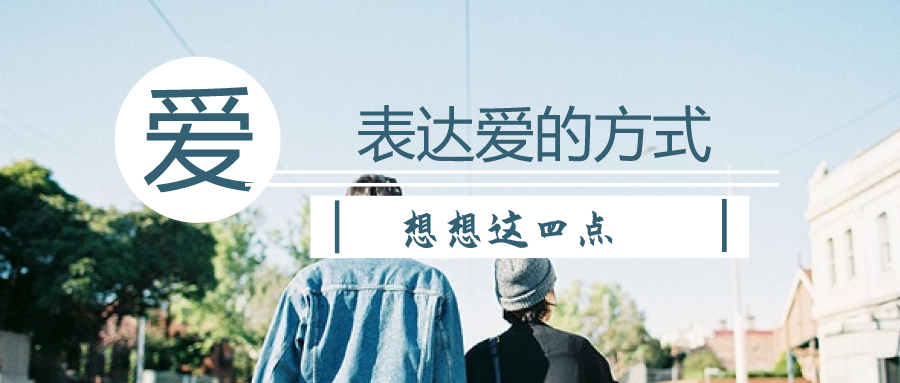 表达爱的方式,请想想这四点!