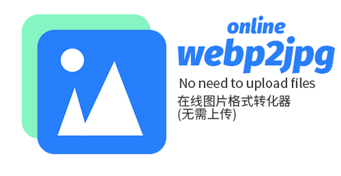 如何最高效的在浏览器输出指定大小的jpgwebp图片