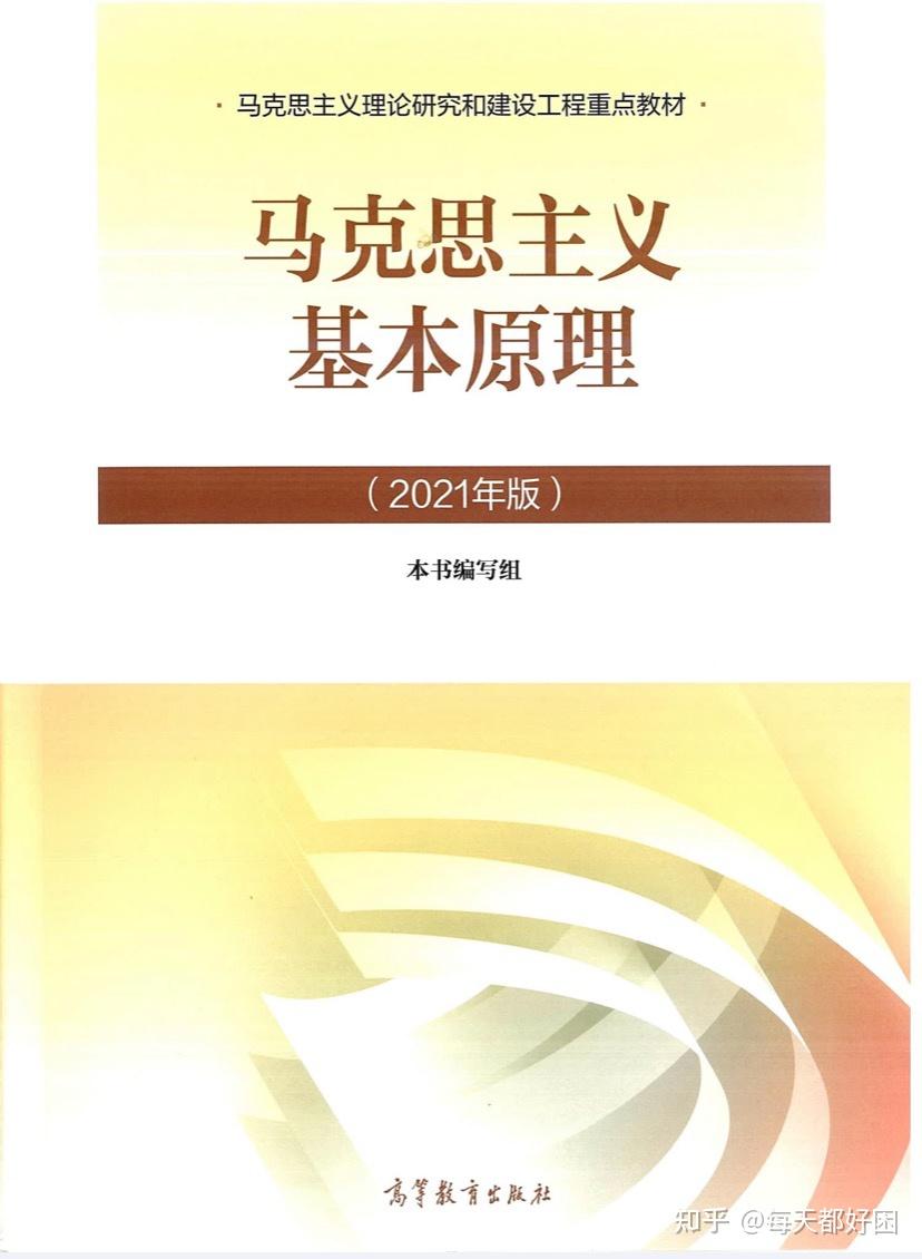 纲要思法毛概马哲2021版pdf电子书