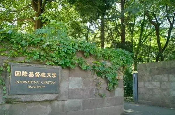 sgu合格国际基督教大学教养学部offer一枚