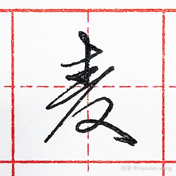 硬笔行书每日一字 ·麦