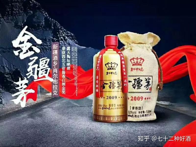 新疆茅台——金疆茅