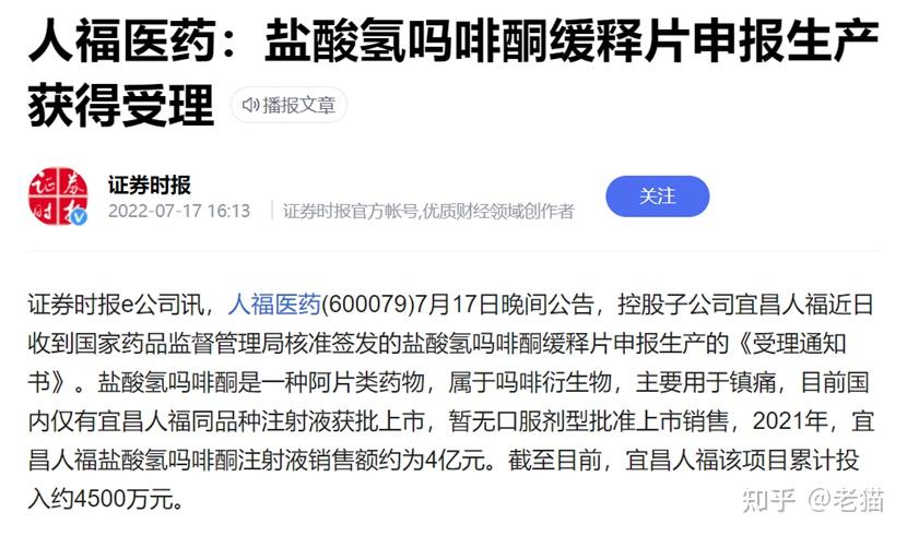 人福医药:盐酸氢吗啡酮缓释片申报生产获得受理在7月18号,也就是昨天