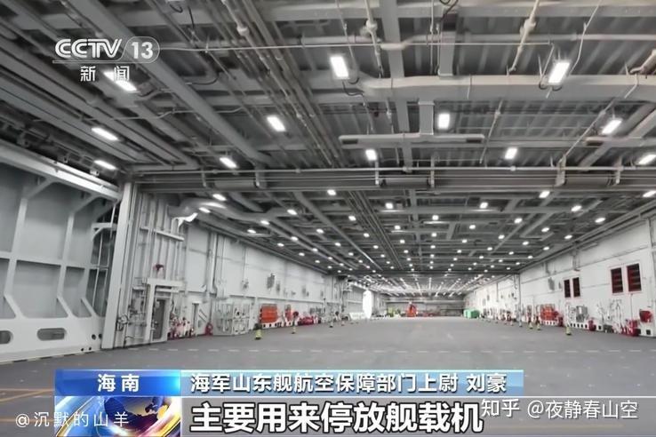 山东舰拥有更大机库面积所以,总的来看:虽然山东舰大体吨位相比辽宁