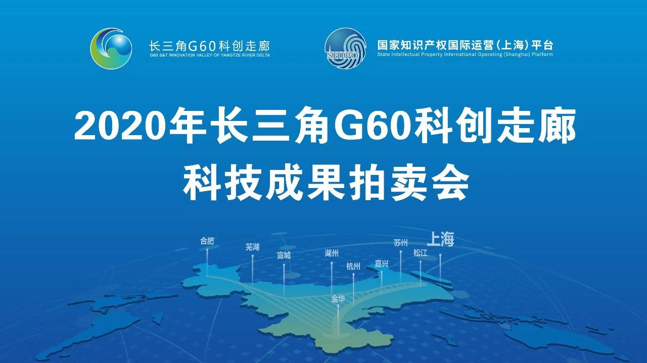 长三角g60科创走廊科技成果拍卖会中知路线上直播盛大