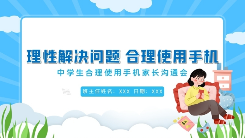 中学生合理使用手机主题班会ppt