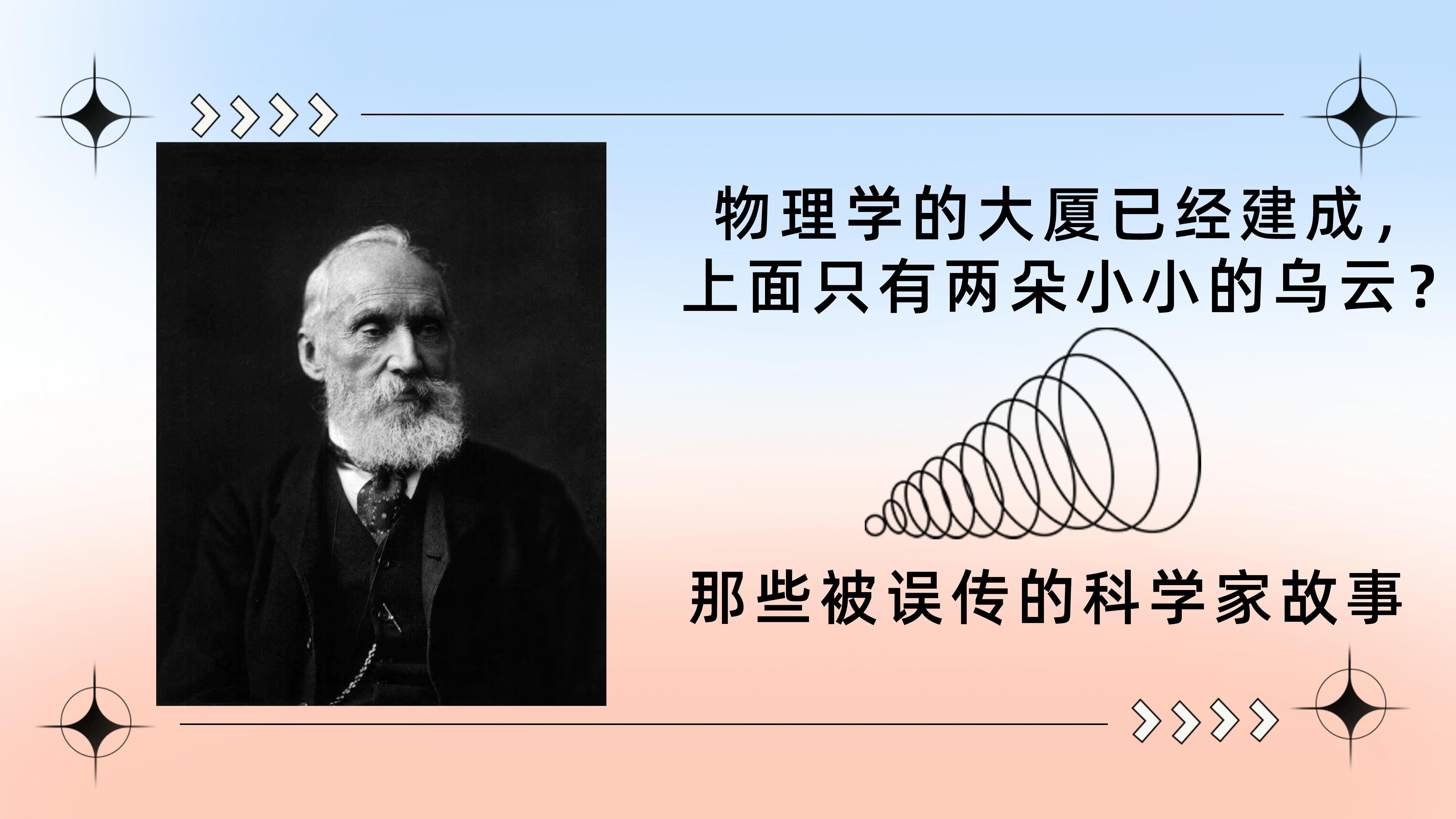 开尔文男爵从来没说过"物理学的大厦已经落成,上面只有两朵乌云"这句