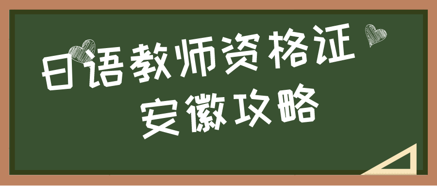 日语教资安徽省高中日语教师资格证考试备考经验