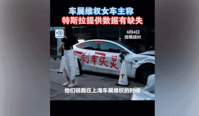 特斯拉展台维权女车主再发声:对事故车做软件检测