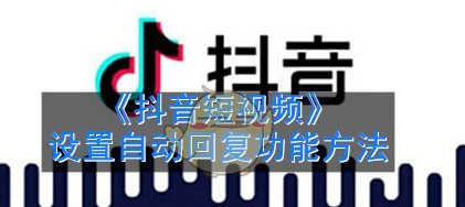 抖音短视频自动回复是怎么设置的?