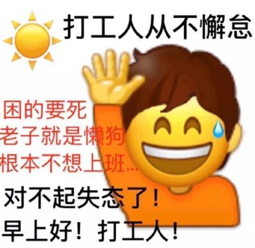 打工人必备表情包你的快乐回来了吗