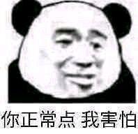 谢邀……然鹅我的表情包比较猥琐……希望适合吧 熊猫头系列 猫咪