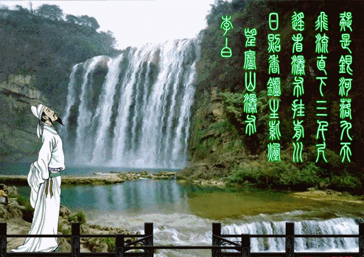 【gif】古诗词:李白《望庐山瀑布》【遥看瀑布挂前川.