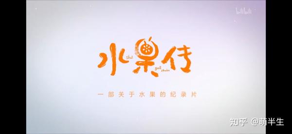 纪录片水果传