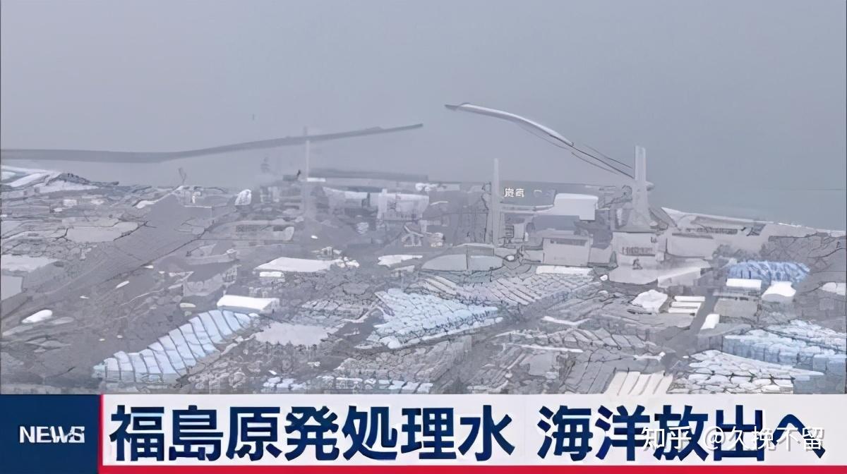 关于日本这次排放核废水科普一些知识
