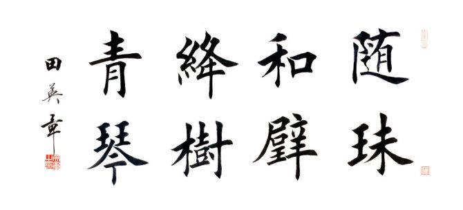 9 人 赞同了该文章 狭义而言,书法是指用毛笔书写汉字的方法和规律.
