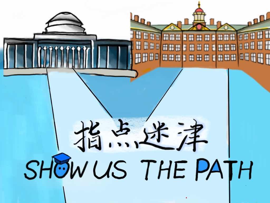 《指点迷津》公益留学访谈节目志愿者会议邀请