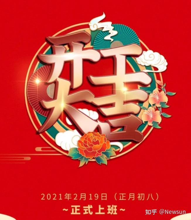 2021年初八开工大吉祝福文案