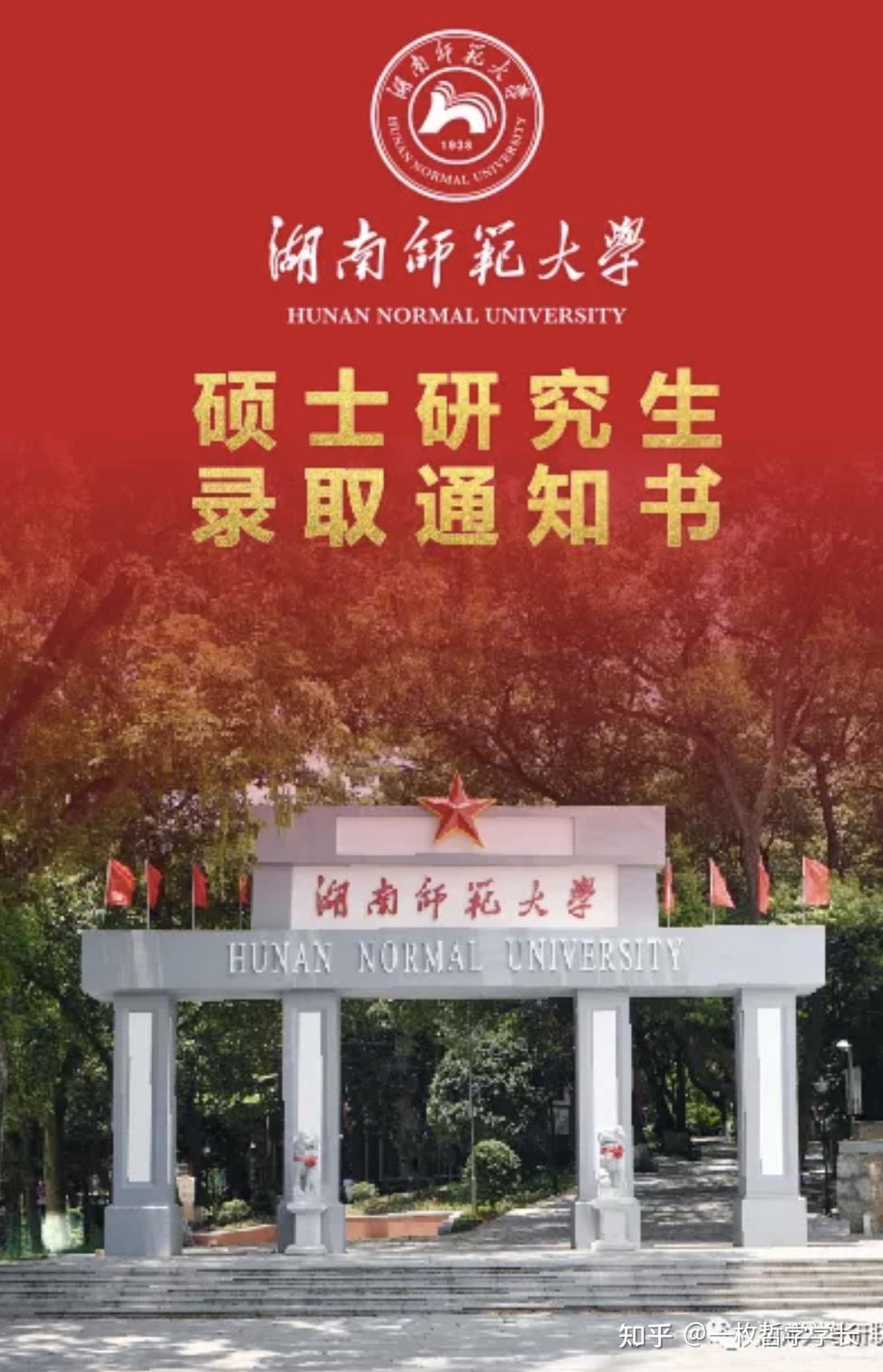 湖南师范大学考研篇