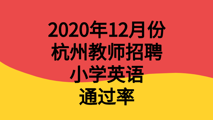 2020年12月份教师招聘小学英语面试通过率怎样优秀教案设计参考