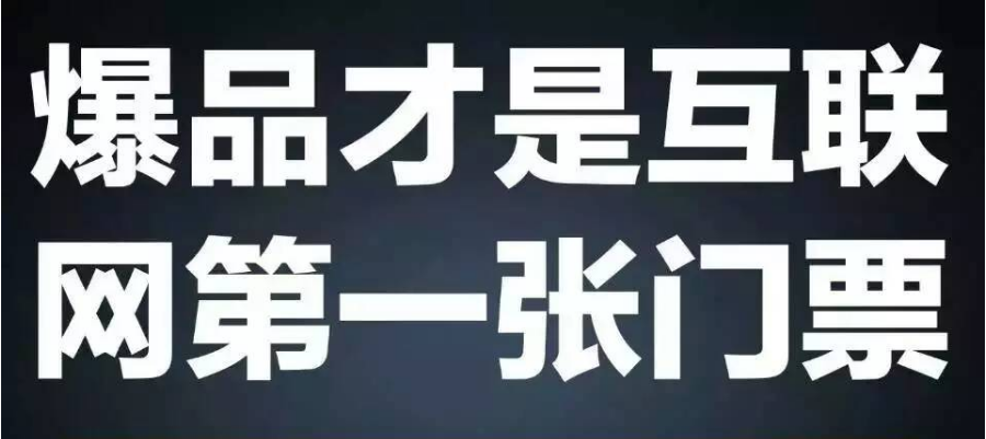 "爆品思维"在助贷行业中的运用