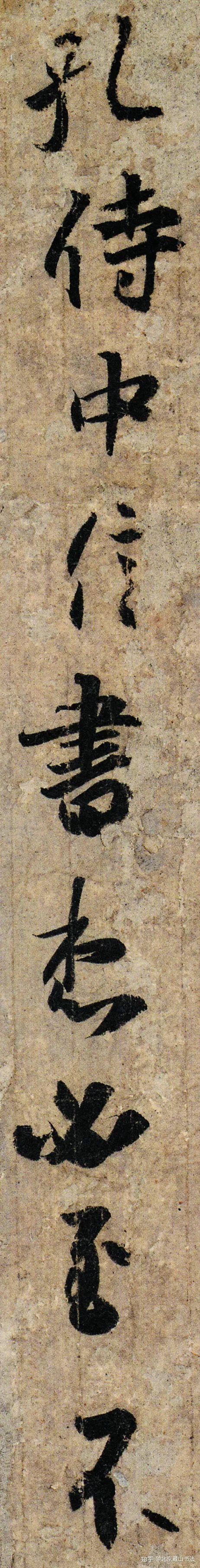 书法艺考必备高清字帖-王羲之《孔侍中帖》