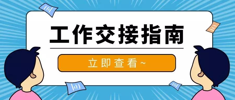 财务工作交接完毕后,交接双方和监交人在交接清单上签名或盖章,并应