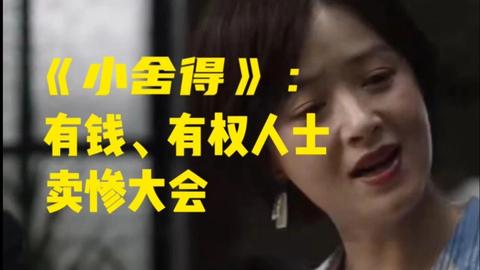 如何评价电视剧《小舍得》大结局?