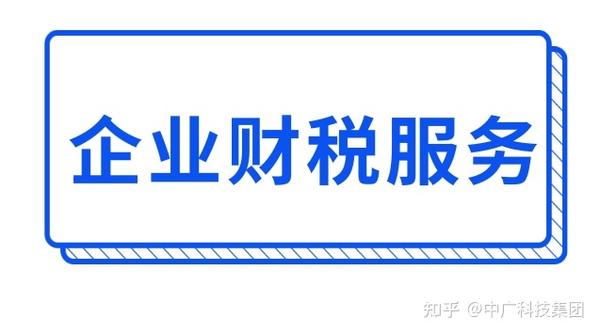 企业财税服务有哪些内容 知乎