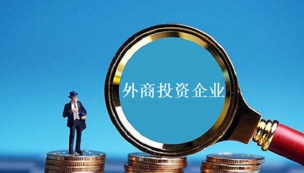 2021外商投资企业迁出所需材料