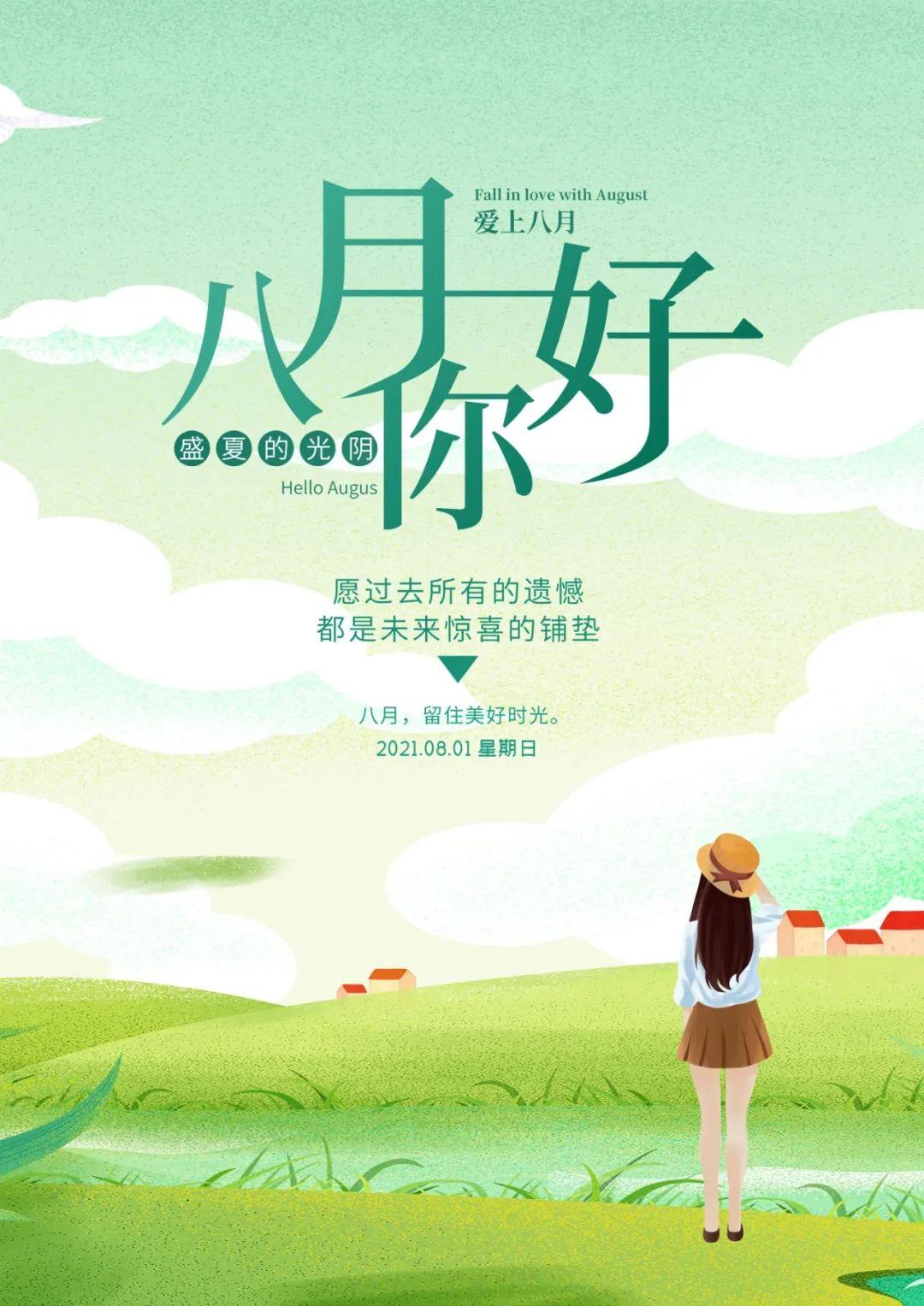 8月1日早安正能量朋友圈很赞的语句7月再见8月你好正能量最棒图片带字