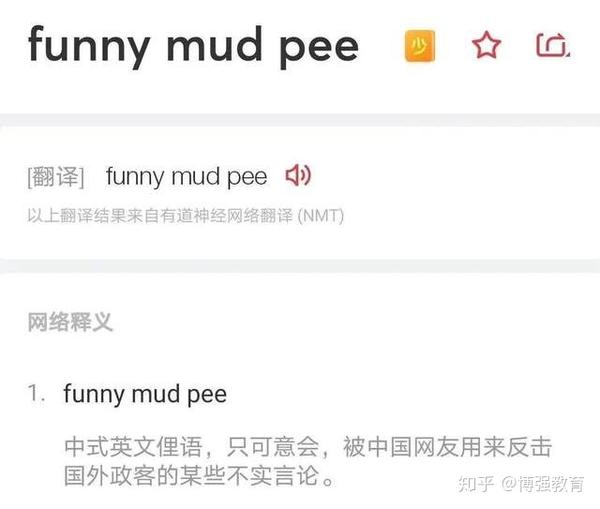 只看的字面意思肯定是猜不出意思的, funny是搞笑的, mud是泥, pee是