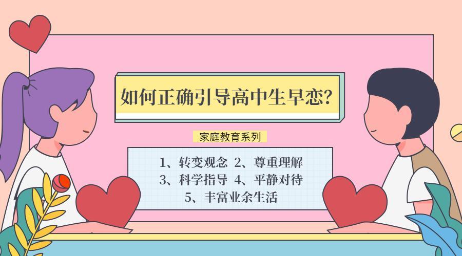 盈科知学如何正确引导高中生早恋处理高中生早恋五大有效方法