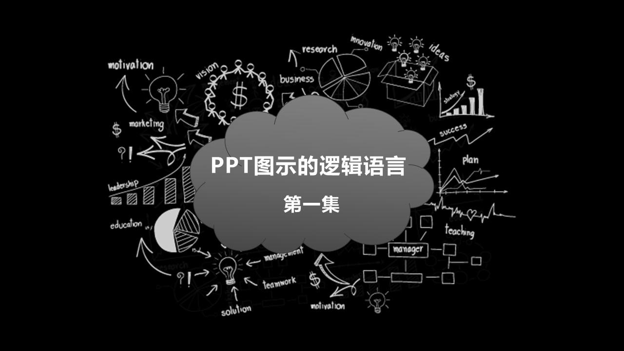 ppt图示的逻辑语言【第一集】