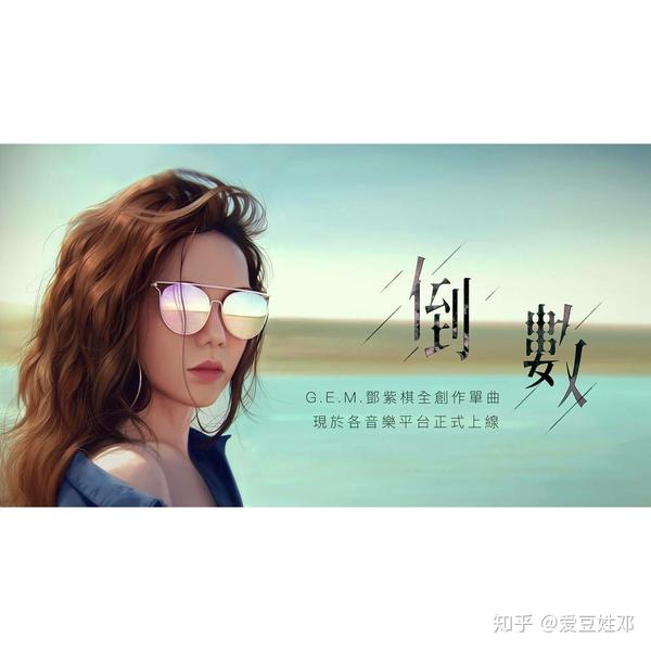怎么评价邓紫棋的新专辑歌曲倒数