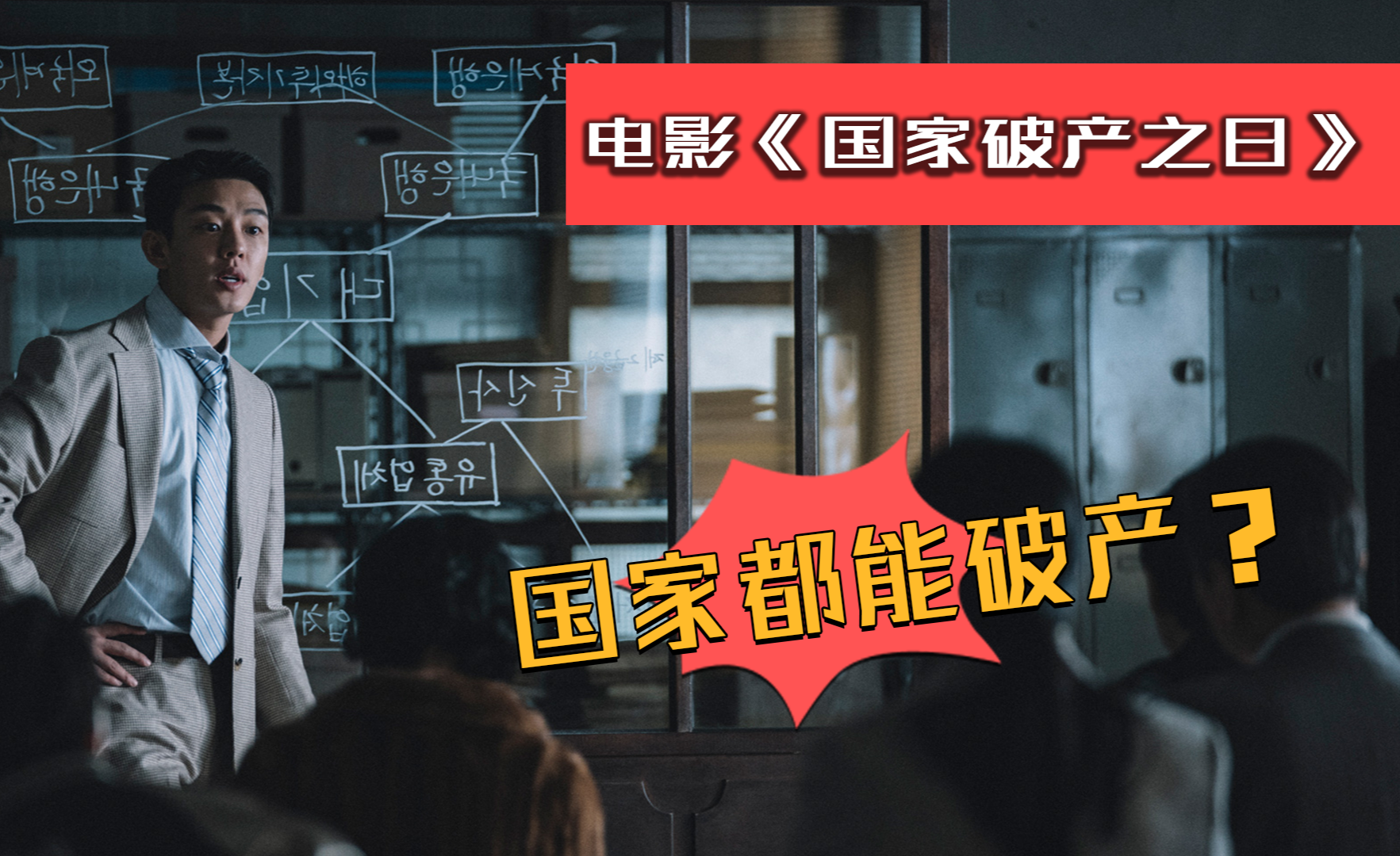 韩国一夜之间破产,真实还原97年亚洲金融风暴《国家破产之日》