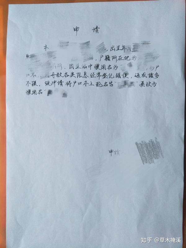 手写书面申请 这是按照民警念的,然后我写的.