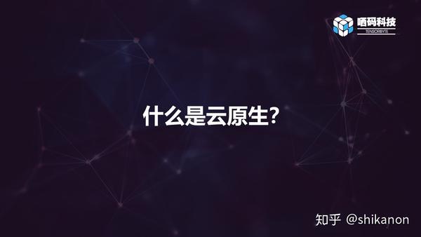 那么云原生究竟讲得是什么呢~云原生技术的技术栈有哪些呢?