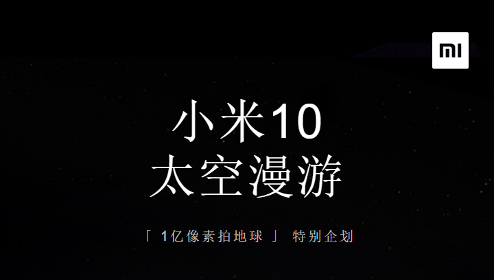 小米10 太空漫游 【1亿像素拍地球】