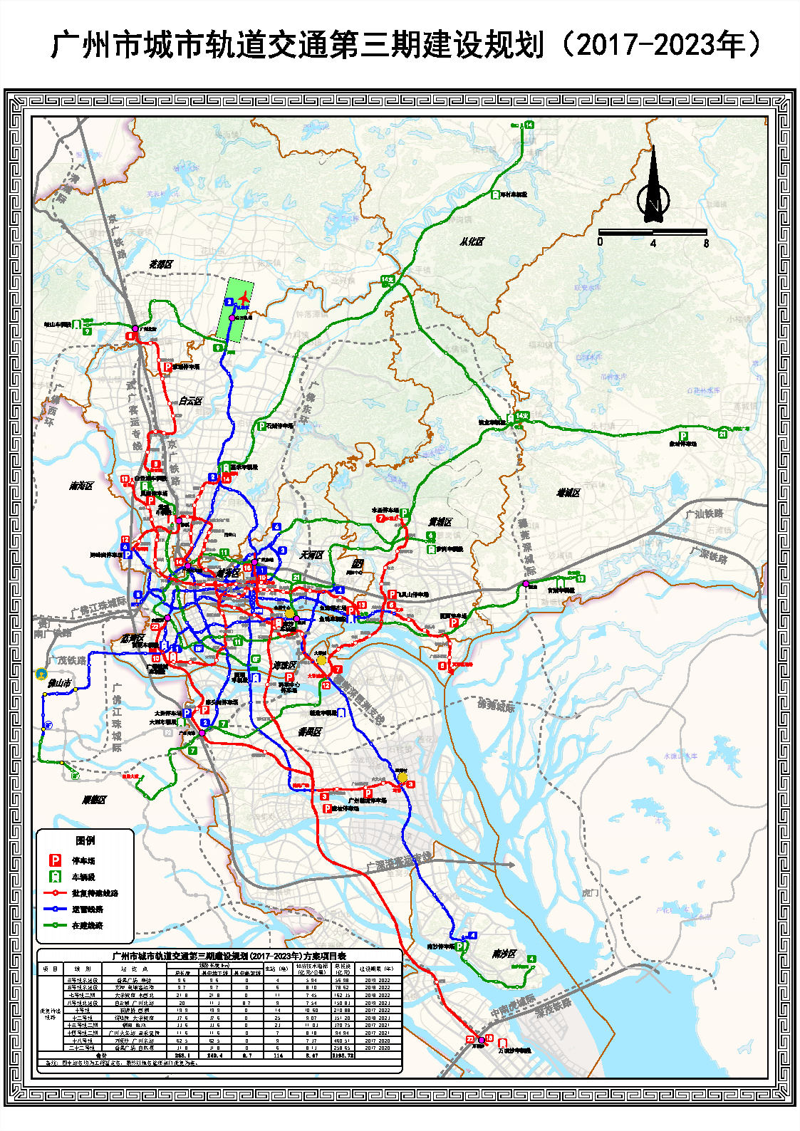 广州市城市轨道交通第三期建设规划20172023年