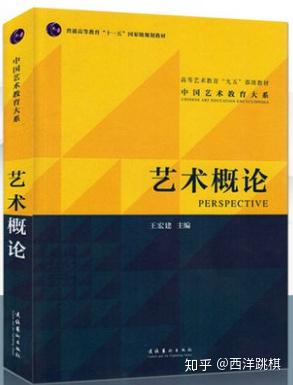 王宏建的《艺术概论》彭吉象的《艺术学概论》