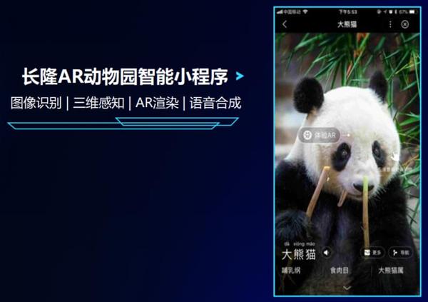 长隆ar动物园智能小程序:图像识别   三维感知   ar渲染   语音合成
