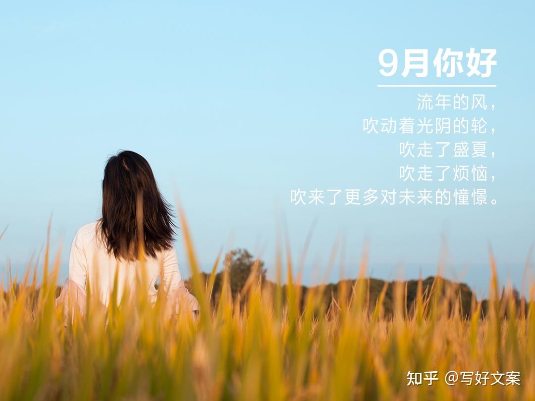 8月再见,9月你好的唯美句子,适合9月的朋友圈文案