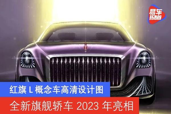 红旗l概念车高清设计图全新旗舰轿车2023年亮相