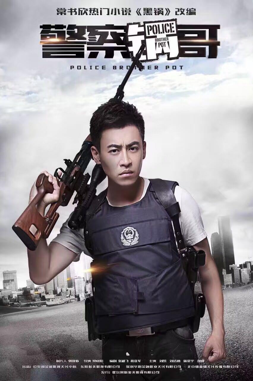 颠覆固有警察形象,这个"锅哥"很接地气