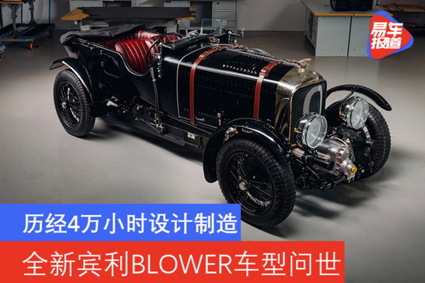 历经4万小时设计制造 全新宾利blower车型问世